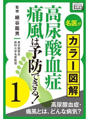 cover image of 名医がカラー図解! 高尿酸血症・痛風は予防できる!: (1) 高尿酸血症・痛風とは、どんな病気?